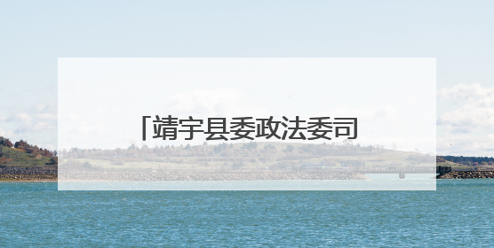 靖宇县委政法委司法局机关积极开展“公共法律服务进乡村”主题活动