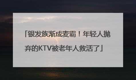 银发族渐成麦霸！年轻人抛弃的KTV被老年人救活了