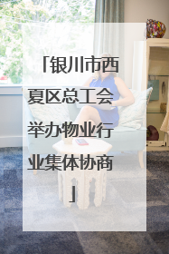 银川市西夏区总工会举办物业行业集体协商