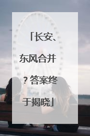 长安、东风合并？答案终于揭晓