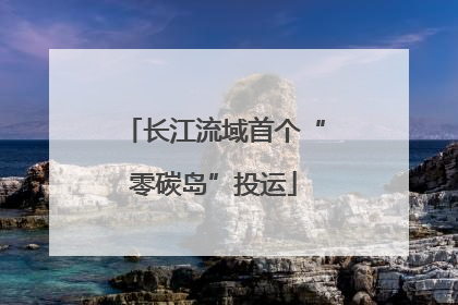 长江流域首个“零碳岛”投运