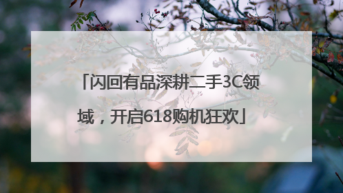闪回有品深耕二手3C领域，开启618购机狂欢