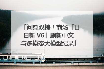 问鼎双榜！商汤「日日新 V6」刷新中文与多模态大模型纪录