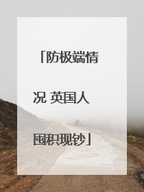 防极端情况 英国人囤积现钞