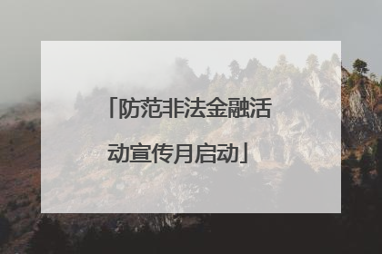 防范非法金融活动宣传月启动
