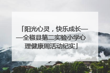 阳光心灵，快乐成长——全椒县第二实验小学心理健康周活动纪实