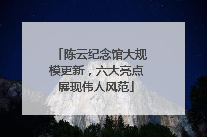 陈云纪念馆大规模更新，六大亮点展现伟人风范