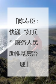 陈寿臣：快递“好兵”服务人民助推基层治理