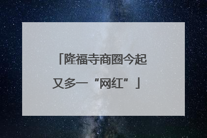 隆福寺商圈今起又多一“网红”