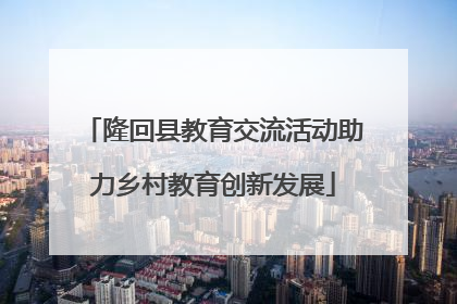 隆回县教育交流活动助力乡村教育创新发展