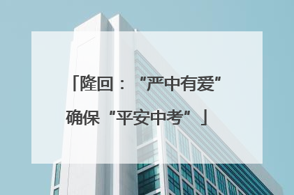隆回：“严中有爱”确保“平安中考”