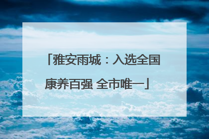 雅安雨城：入选全国康养百强 全市唯一