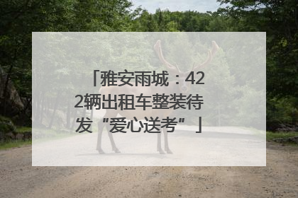 雅安雨城：422辆出租车整装待发“爱心送考”