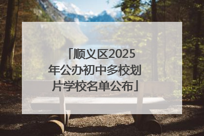 顺义区2025年公办初中多校划片学校名单公布