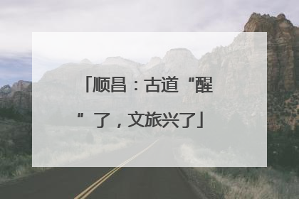顺昌：古道“醒”了，文旅兴了