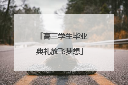 高三学生毕业典礼放飞梦想