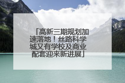 高新三期规划加速落地！丝路科学城又有学校及商业配套迎来新进展
