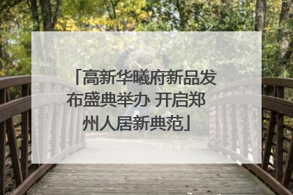 高新华曦府新品发布盛典举办 开启郑州人居新典范