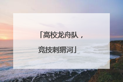 高校龙舟队，竞技刺猬河