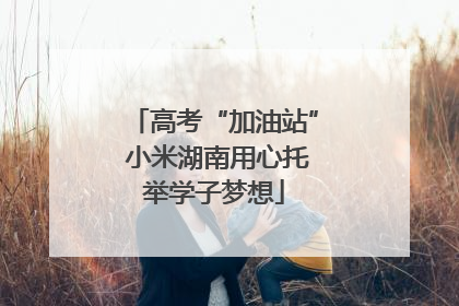 高考“加油站” 小米湖南用心托举学子梦想