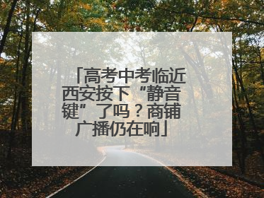 高考中考临近西安按下“静音键”了吗？商铺广播仍在响