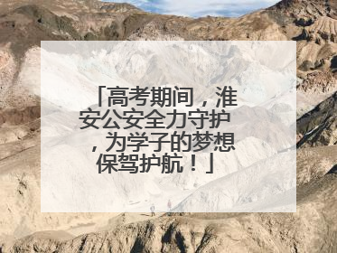 高考期间，淮安公安全力守护，为学子的梦想保驾护航！