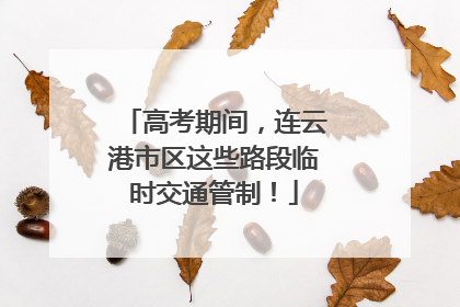 高考期间，连云港市区这些路段临时交通管制！