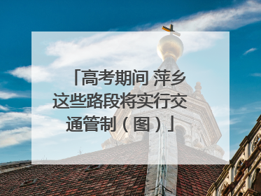 高考期间 萍乡这些路段将实行交通管制（图）