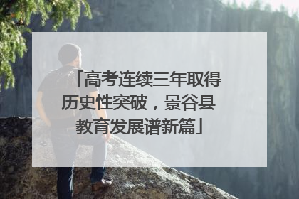 高考连续三年取得历史性突破，景谷县教育发展谱新篇