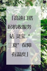 高速口搭起机收服务站 灵宝“三夏”保障有温度