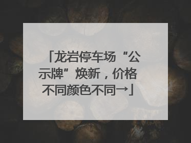 龙岩停车场“公示牌”焕新，价格不同颜色不同→