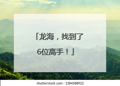 龙海，找到了6位高手！