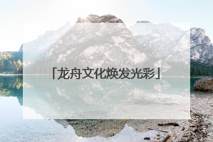 龙舟文化焕发光彩