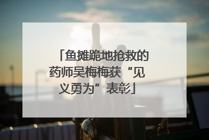 鱼摊跪地抢救的药师吴梅梅获“见义勇为”表彰