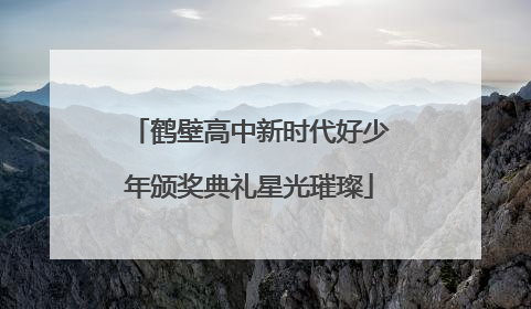 鹤壁高中新时代好少年颁奖典礼星光璀璨