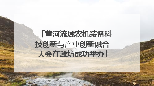 黄河流域农机装备科技创新与产业创新融合大会在潍坊成功举办