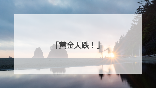 黄金大跌！