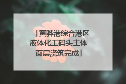 黄骅港综合港区液体化工码头主体面层浇筑完成