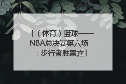 （体育）篮球——NBA总决赛第六场：步行者胜雷霆