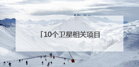 10个卫星相关项目签约，金额超73亿元！第三届眉山市卫星应用产业发展大会召开