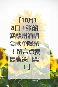 10月18日！张韶涵赣州演唱会歌单曝光！留言点赞最高送门票！