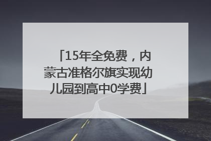 15年全免费，内蒙古准格尔旗实现幼儿园到高中0学费