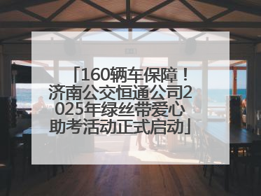 160辆车保障！济南公交恒通公司2025年绿丝带爱心助考活动正式启动