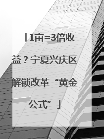 1亩=3倍收益？宁夏兴庆区解锁改革“黄金公式”