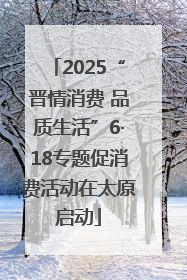 2025“晋情消费 品质生活”6·18专题促消费活动在太原启动