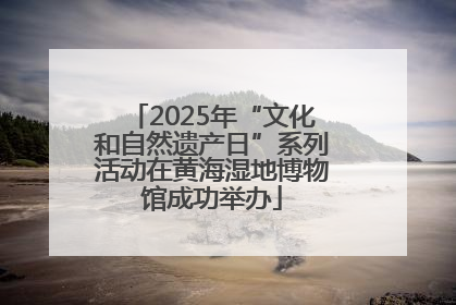 2025年“文化和自然遗产日”系列活动在黄海湿地博物馆成功举办