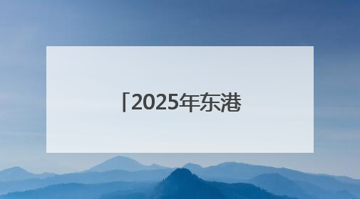 2025年东港区住建领域“安全生产月”启动仪式暨高处坠落应急救援演练活动举行