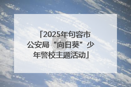 2025年句容市公安局“向日葵”少年警校主题活动