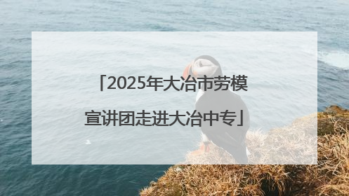 2025年大冶市劳模宣讲团走进大冶中专