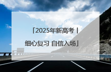 2025年新高考丨细心复习 自信入场
